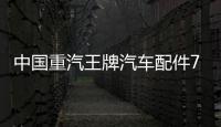 中國(guó)重汽王牌汽車配件777 757 737原廠點(diǎn)火開關(guān)點(diǎn)火鎖啟動(dòng)開關(guān)