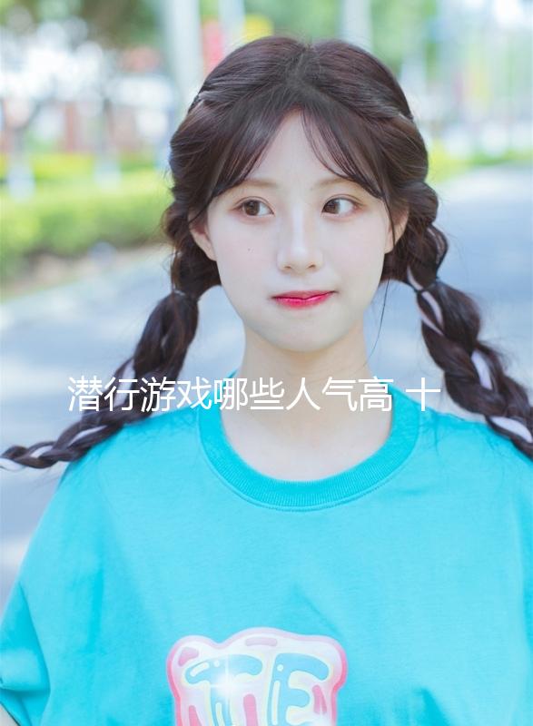 潛行游戲哪些人氣高 十大必玩潛行游戲推薦