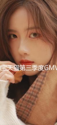 淘寶天貓第三季度GMV雙位數(shù)增長(zhǎng) 88VIP達(dá)4600萬(wàn)