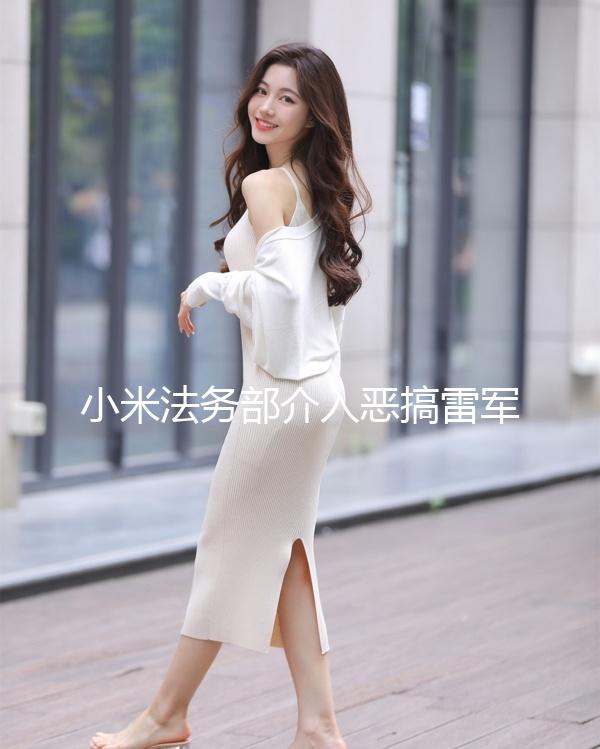 小米法務(wù)部介入惡搞雷軍AI配音事件 雷軍本人曾回應(yīng)
