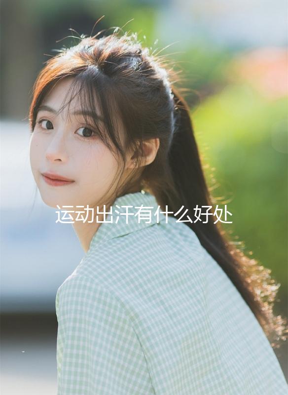 運動出汗有什么好處